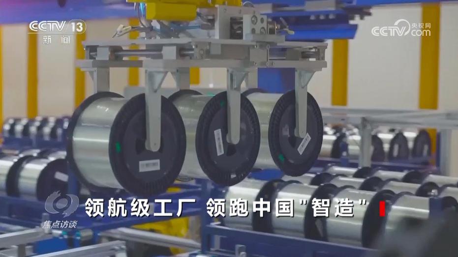 焦点访谈 | 领航时代 “智造”未来 探秘领航级工厂的跃升密码与产业链投资机遇